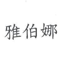 雅伯娜