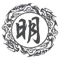 明及圖