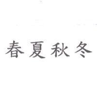 春夏秋冬