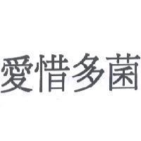 愛惜多菌