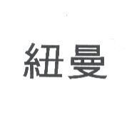紐曼