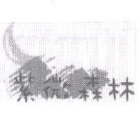 紫微森林及圖