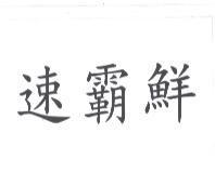 速霸鮮
