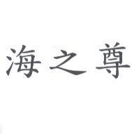 海之尊