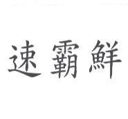 速霸鮮
