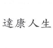 達康人生