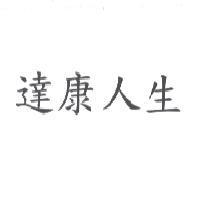 達康人生