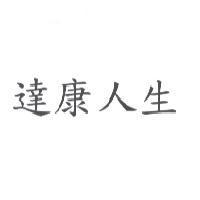 達康人生