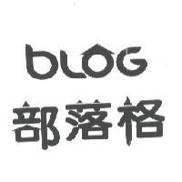 blog 部落格