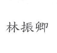林振卿