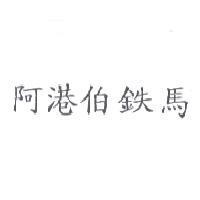 阿港伯鉄馬