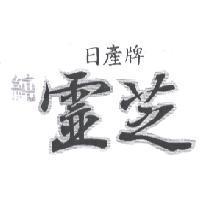 日產牌/純靈芝