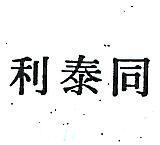 同泰利