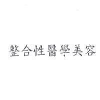 整合性醫學美容