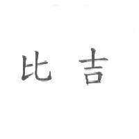 比吉