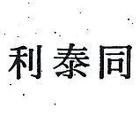 同泰利