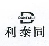 同泰利及圖 DONTAILI 