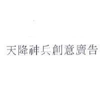 天降神兵創意廣告