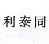 同泰利