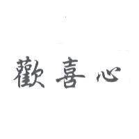 歡喜心