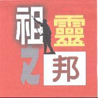 祖靈之邦及圖