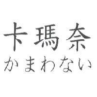 かまわない 卡瑪奈