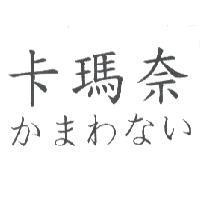 かまわない 卡瑪奈