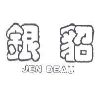銀貂 JEN DEAU