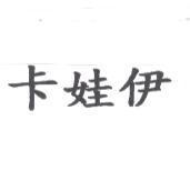 卡娃伊