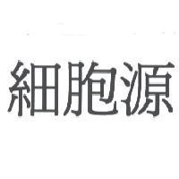 細胞源