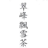 翠峰飄雪茶