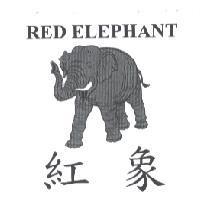 紅象 RED ELEPHANT 及圖