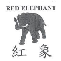 紅象 RED ELEPHANT 及圖