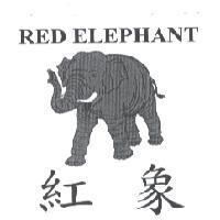 紅象 RED ELEPHANT 及圖