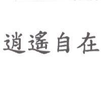 逍遙自在