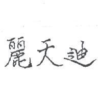 麗天迪