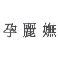 孕麗嫵