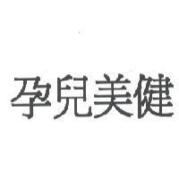 孕兒美健
