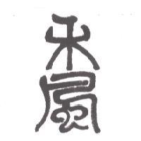 詹家彰標章