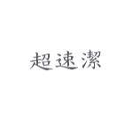 超速潔