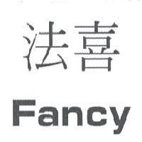 法喜 Fancy
