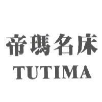 帝瑪名床 TUTIMA