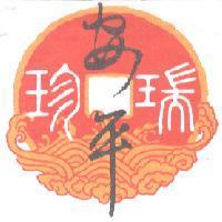 安平瑞珍三寶捲及圖