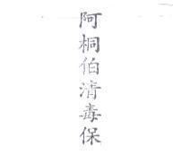 阿桐伯清毒保