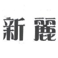 新麗