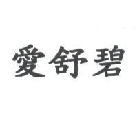 愛舒碧