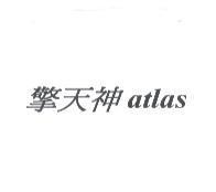 擎天神 atlas