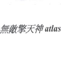 無敵擎天神 atlas