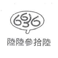 6636 陸陸參拾陸及圖