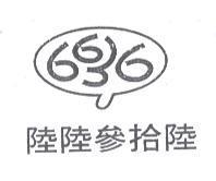6636 陸陸參拾陸及圖